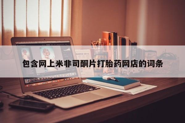 吃什么药可以流产堕胎、包含网上米非司酮片打胎药网店的词条