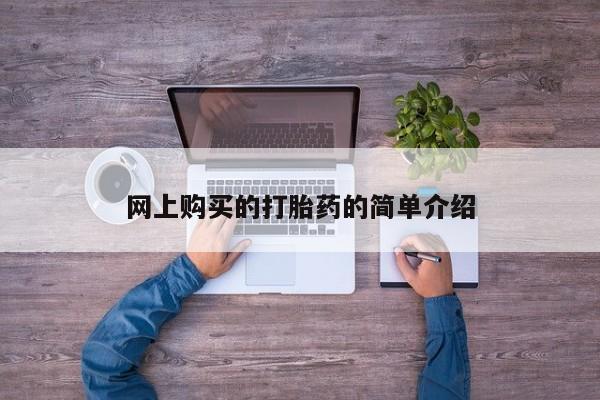 吃什么药可以流产堕胎、网上购买的打胎药的简单介绍