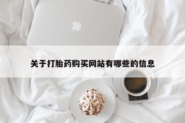 吃什么药可以流产堕胎、关于打胎药购买网站有哪些的信息