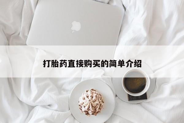 吃什么药可以流产堕胎、打胎药直接购买的简单介绍