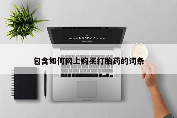 吃什么药可以流产堕胎、包含如何网上购买打胎药的词条