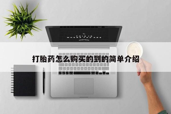 吃什么药可以流产堕胎、打胎药怎么购买的到的简单介绍