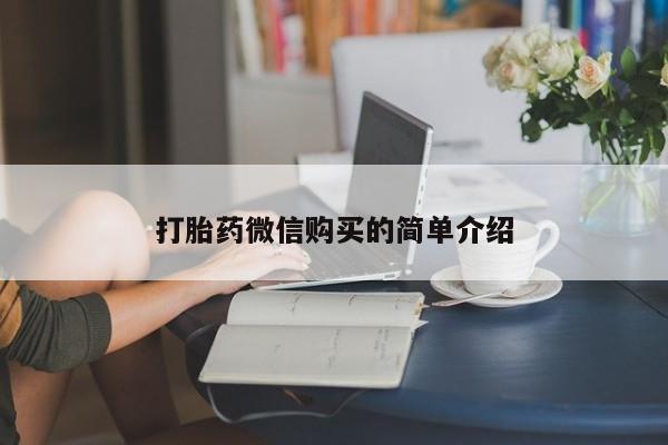 吃什么药可以流产堕胎、打胎药微信购买的简单介绍