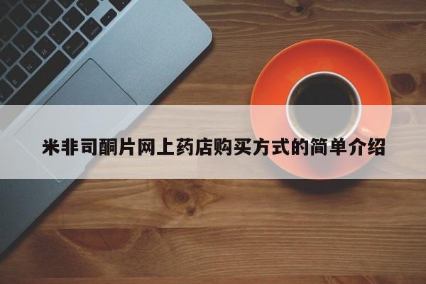 吃什么药可以流产堕胎、米非司酮片网上药店购买方式的简单介绍