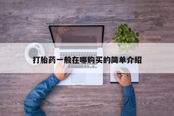 吃什么药可以流产堕胎、要闻 第445页
