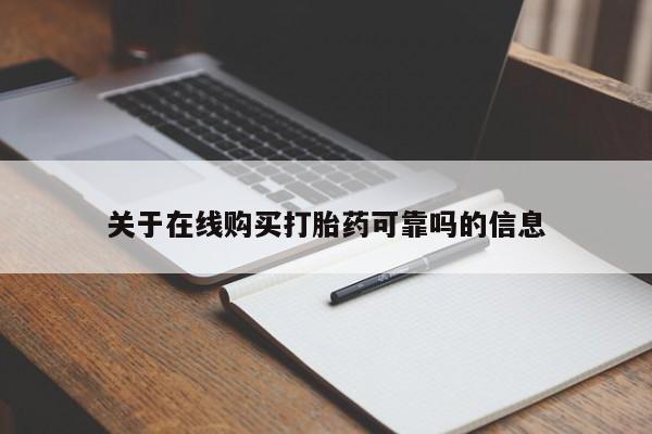 吃什么药可以流产堕胎、关于在线购买打胎药可靠吗的信息