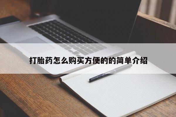 吃什么药可以流产堕胎、打胎药怎么购买方便的的简单介绍