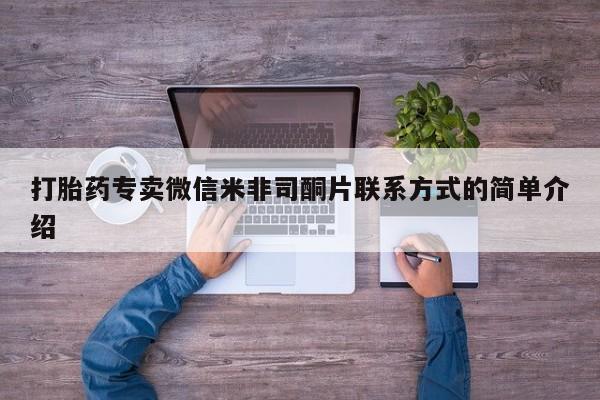 吃什么药可以流产堕胎、打胎药专卖微信米非司酮片联系方式的简单介绍