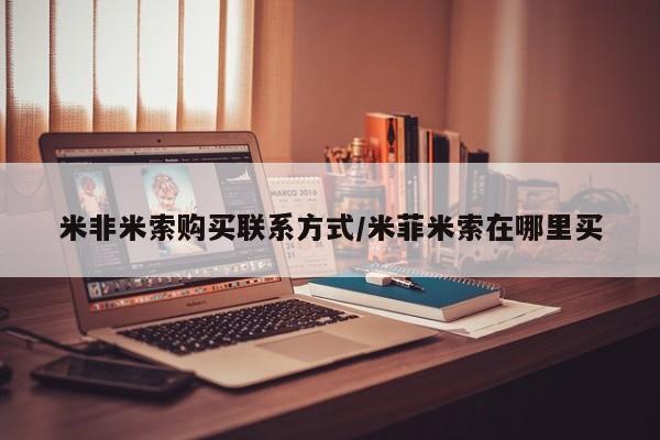 吃什么药可以流产堕胎、米非米索购买联系方式/米菲米索在哪里买