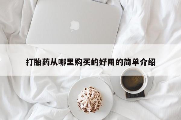 吃什么药可以流产堕胎、打胎药从哪里购买的好用的简单介绍