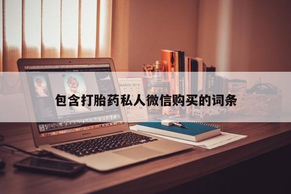 吃什么药可以流产堕胎、包含打胎药私人微信购买的词条