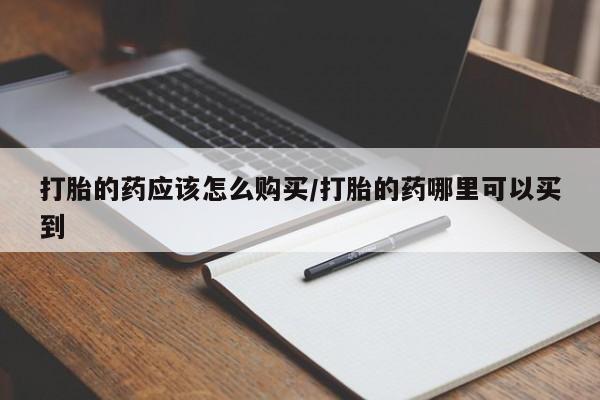 吃什么药可以流产堕胎、新闻 第452页