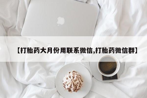 吃什么药可以流产堕胎、动态 第86页