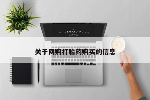 吃什么药可以流产堕胎、关于网购打胎药购买的信息