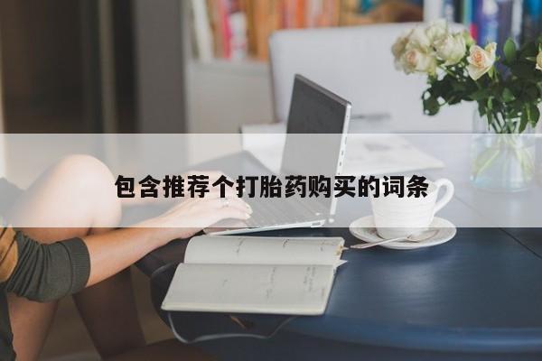 吃什么药可以流产堕胎、新闻 第449页