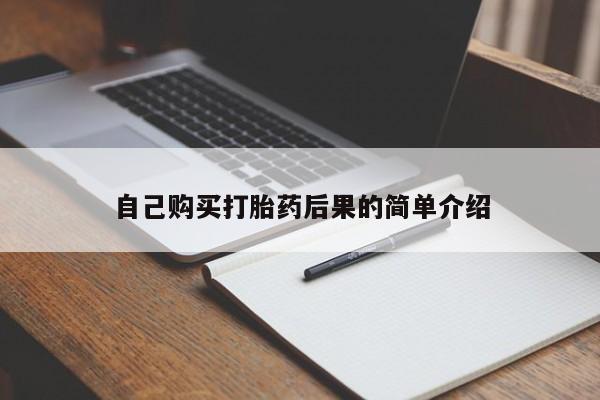 吃什么药可以流产堕胎、自己购买打胎药后果的简单介绍