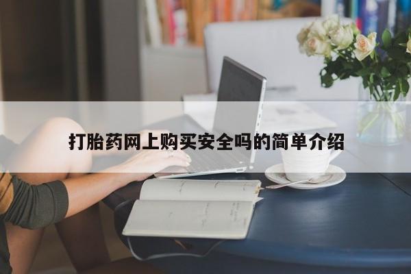 吃什么药可以流产堕胎、打胎药网上购买安全吗的简单介绍