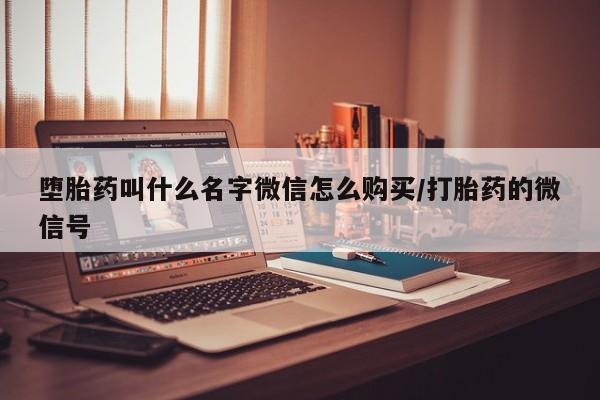 吃什么药可以流产堕胎、动态 第83页