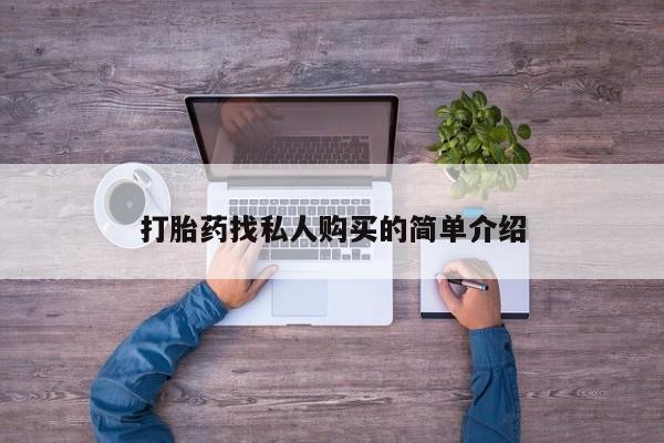 吃什么药可以流产堕胎、打胎药找私人购买的简单介绍