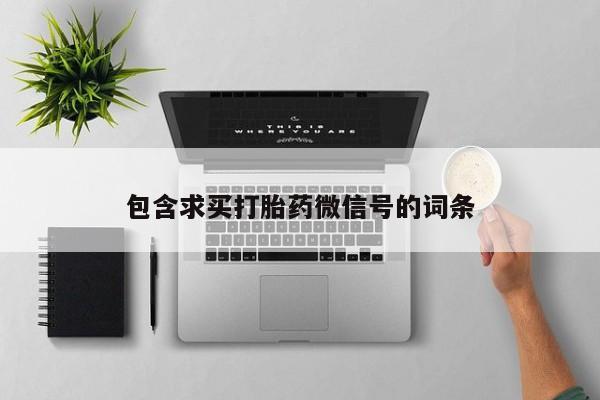 吃什么药可以流产堕胎、包含求买打胎药微信号的词条
