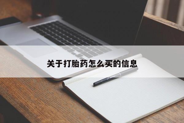 吃什么药可以流产堕胎、关于打胎药怎么买的信息