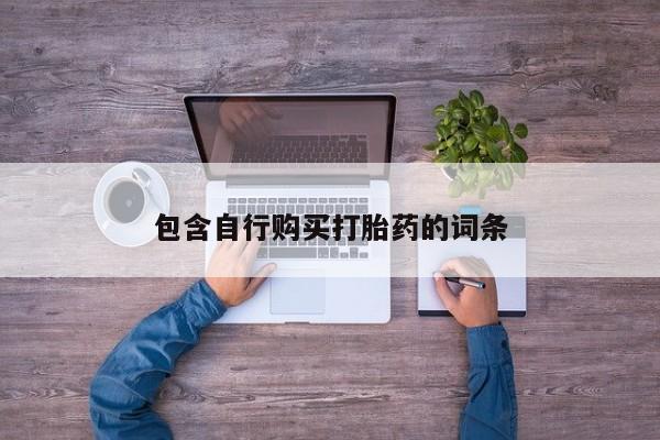 吃什么药可以流产堕胎、包含自行购买打胎药的词条