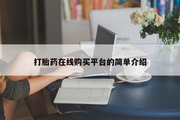 吃什么药可以流产堕胎、打胎药在线购买平台的简单介绍