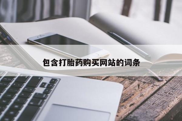 吃什么药可以流产堕胎、包含打胎药购买网站的词条