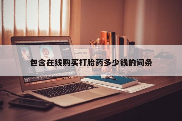 吃什么药可以流产堕胎、包含在线购买打胎药多少钱的词条