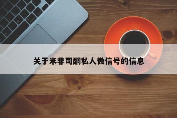 吃什么药可以流产堕胎、关于米非司酮私人微信号的信息