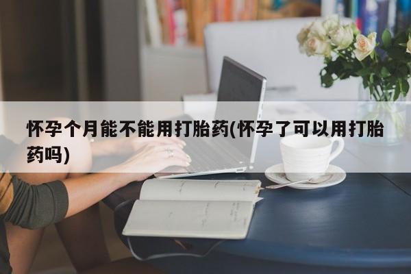 吃什么药可以流产堕胎、动态 第73页