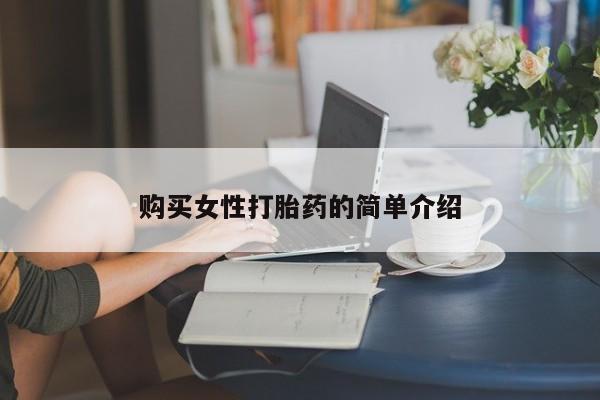 吃什么药可以流产堕胎、购买女性打胎药的简单介绍