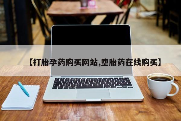 吃什么药可以流产堕胎、【打胎孕药购买网站,堕胎药在线购买】