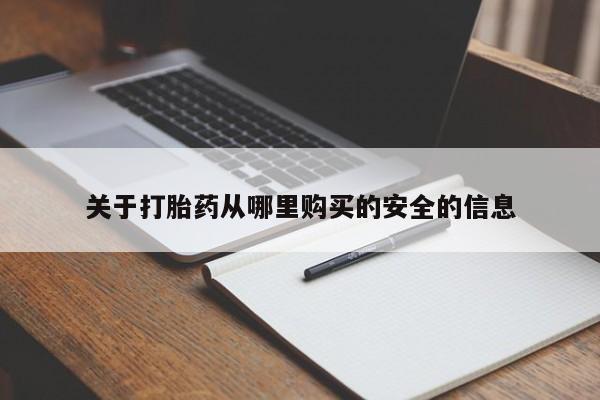 吃什么药可以流产堕胎、关于打胎药从哪里购买的安全的信息