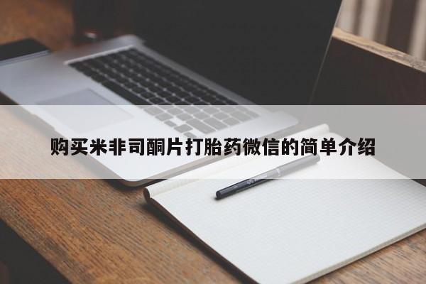吃什么药可以流产堕胎、购买米非司酮片打胎药微信的简单介绍