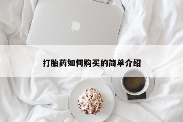 吃什么药可以流产堕胎、打胎药如何购买的简单介绍