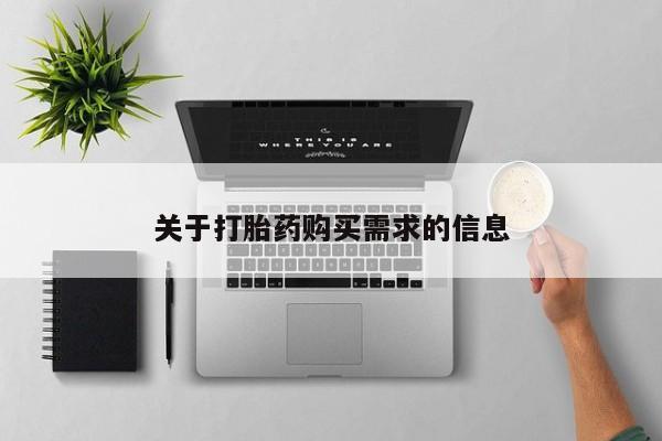吃什么药可以流产堕胎、关于打胎药购买需求的信息