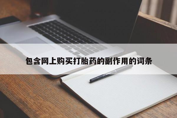 吃什么药可以流产堕胎、包含网上购买打胎药的副作用的词条