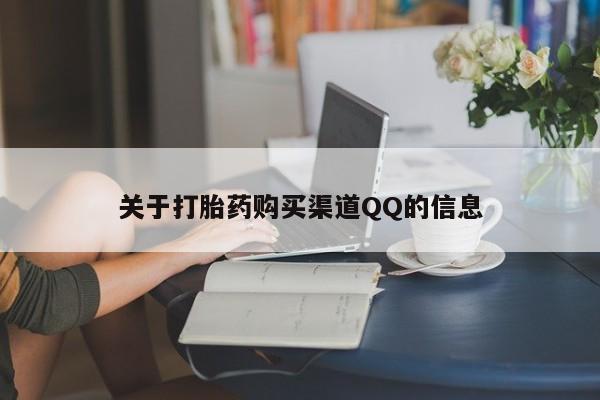吃什么药可以流产堕胎、关于打胎药购买渠道QQ的信息