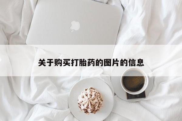 吃什么药可以流产堕胎、关于购买打胎药的图片的信息