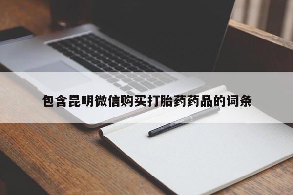 吃什么药可以流产堕胎、包含昆明微信购买打胎药药品的词条