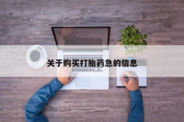 吃什么药可以流产堕胎、关于购买打胎药急的信息