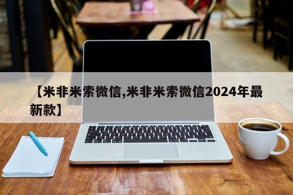 吃什么药可以流产堕胎、【米非米索微信,米非米索微信2024年最新款】