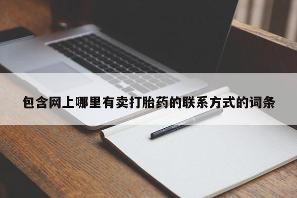 吃什么药可以流产堕胎、包含网上哪里有卖打胎药的联系方式的词条