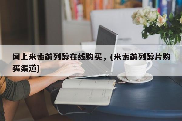 吃什么药可以流产堕胎、网上米索前列醇在线购买，(米索前列醇片购买渠道)