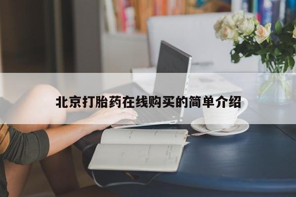 吃什么药可以流产堕胎、北京打胎药在线购买的简单介绍