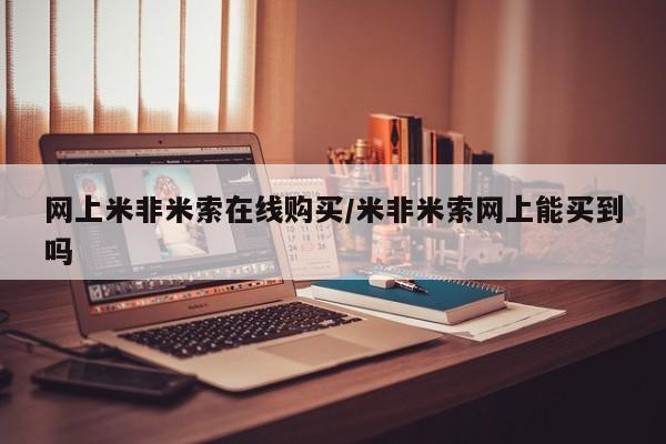 吃什么药可以流产堕胎、网上米非米索在线购买/米非米索网上能买到吗