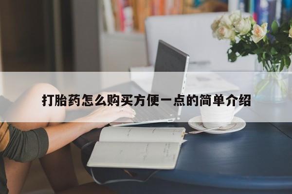 吃什么药可以流产堕胎、打胎药怎么购买方便一点的简单介绍