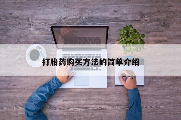 吃什么药可以流产堕胎、打胎药购买方法的简单介绍