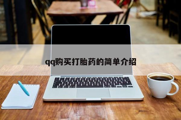 吃什么药可以流产堕胎、qq购买打胎药的简单介绍